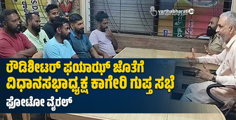 ರೌಡಿಶೀಟರ್‌ ಫಯಾಝ್ ಜೊತೆಗೆ ವಿಧಾನಸಭಾಧ್ಯಕ್ಷ ‌ಕಾಗೇರಿ ಗುಪ್ತ ಸಭೆ: ಫೋಟೋ ವೈರಲ್‌