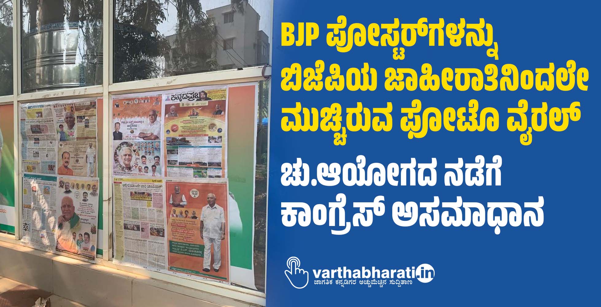 BJP ಪೋಸ್ಟರ್ ಗಳನ್ನು ಬಿಜೆಪಿಯ ಜಾಹೀರಾತಿನಿಂದಲೇ ಮುಚ್ಚಿರುವ ಫೋಟೊ ವೈರಲ್: ಚು.ಆಯೋಗದ ನಡೆಗೆ ಕಾಂಗ್ರೆಸ್ ಅಸಮಾಧಾನ