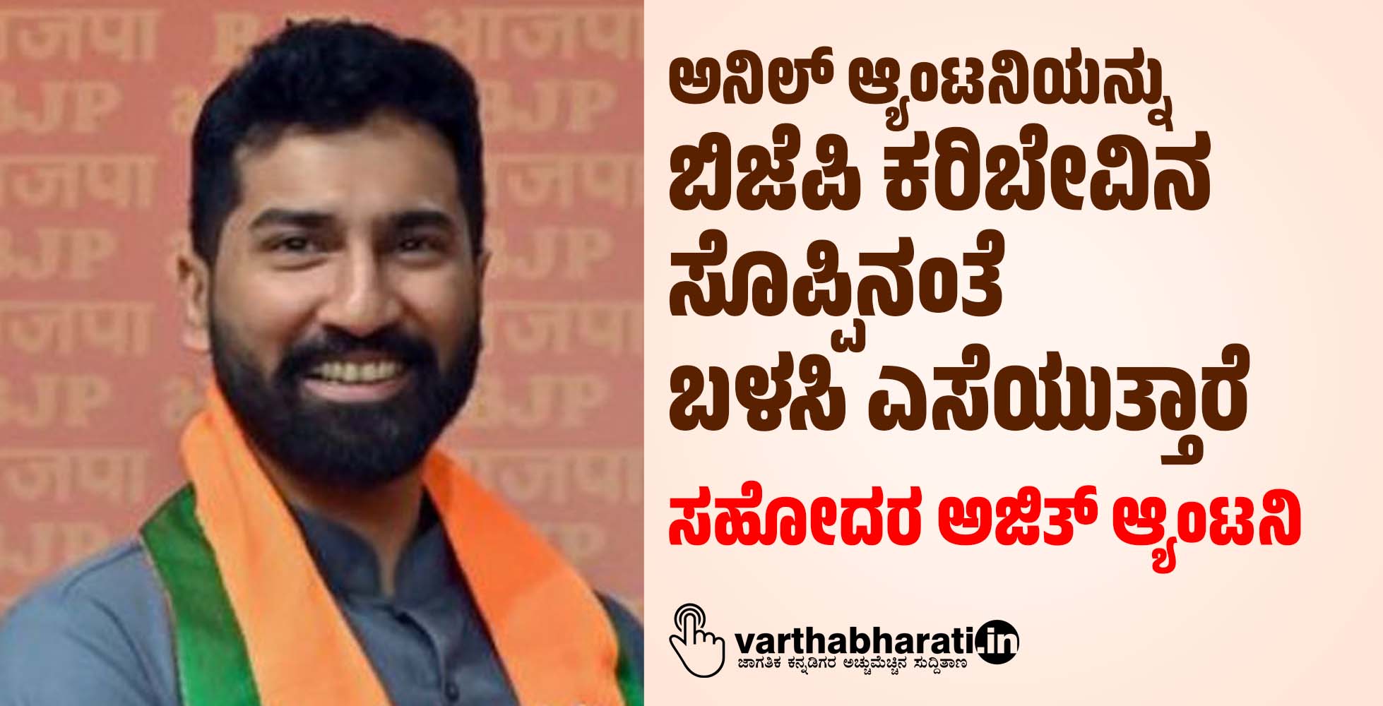 ಅನಿಲ್‌ ಆ್ಯಂಟನಿಯನ್ನು ಬಿಜೆಪಿ ಕರಿಬೇವಿನ ಸೊಪ್ಪಿನಂತೆ ಬಳಸಿ ಎಸೆಯುತ್ತಾರೆ: ಸಹೋದರ ಅಜಿತ್‌ ಆ್ಯಂಟನಿ