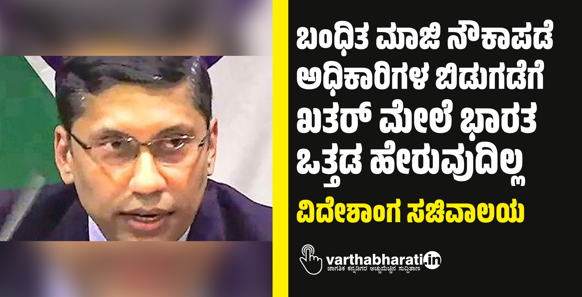 ಬಂಧಿತ ಮಾಜಿ ನೌಕಾಪಡೆ ಅಧಿಕಾರಿಗಳ ಬಿಡುಗಡೆಗೆ ಖತರ್‌ ಮೇಲೆ ಭಾರತ ಒತ್ತಡ ಹೇರುವುದಿಲ್ಲ: ವಿದೇಶಾಂಗ ಸಚಿವಾಲಯ