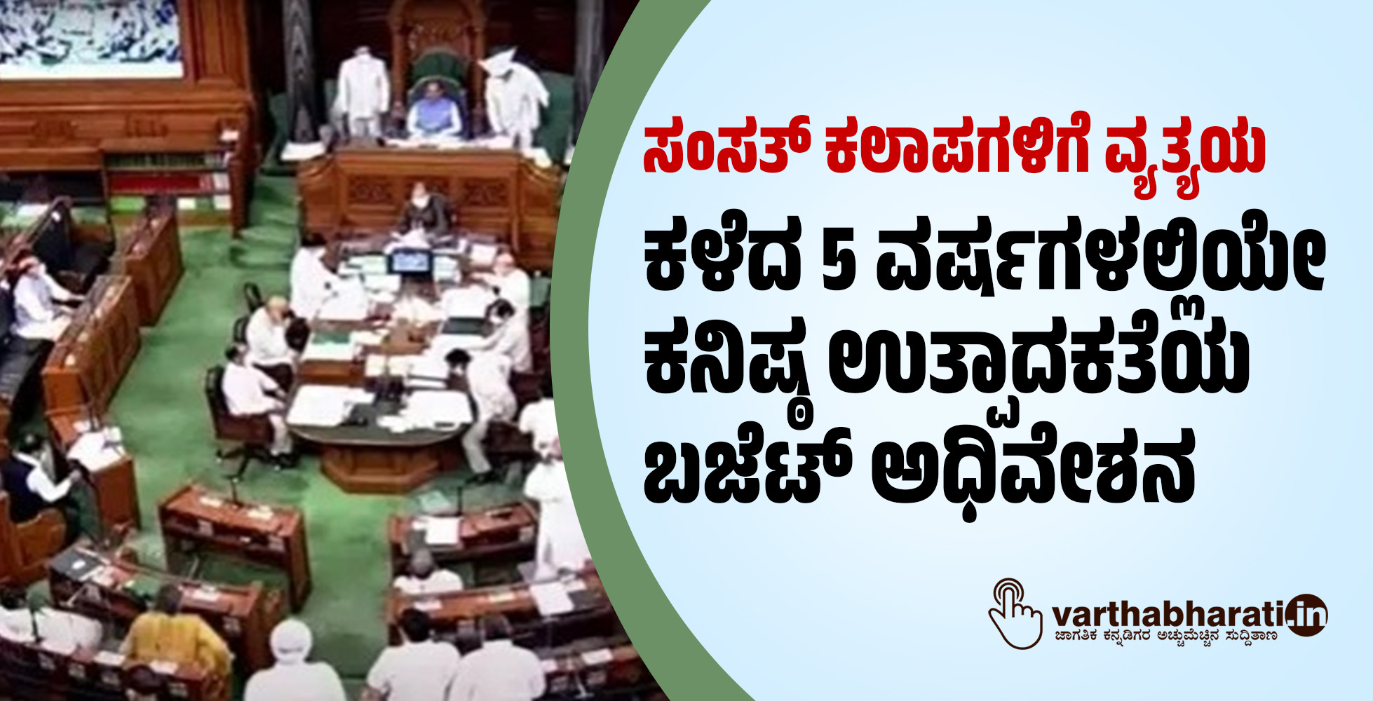 ಸಂಸತ್ ಕಲಾಪಗಳಿಗೆ ವ್ಯತ್ಯಯ: ಕಳೆದ ಐದು ವರ್ಷಗಳಲ್ಲಿಯೇ ಕನಿಷ್ಠ ಉತ್ಪಾದಕತೆಯ ಬಜೆಟ್ ಅಧಿವೇಶನ