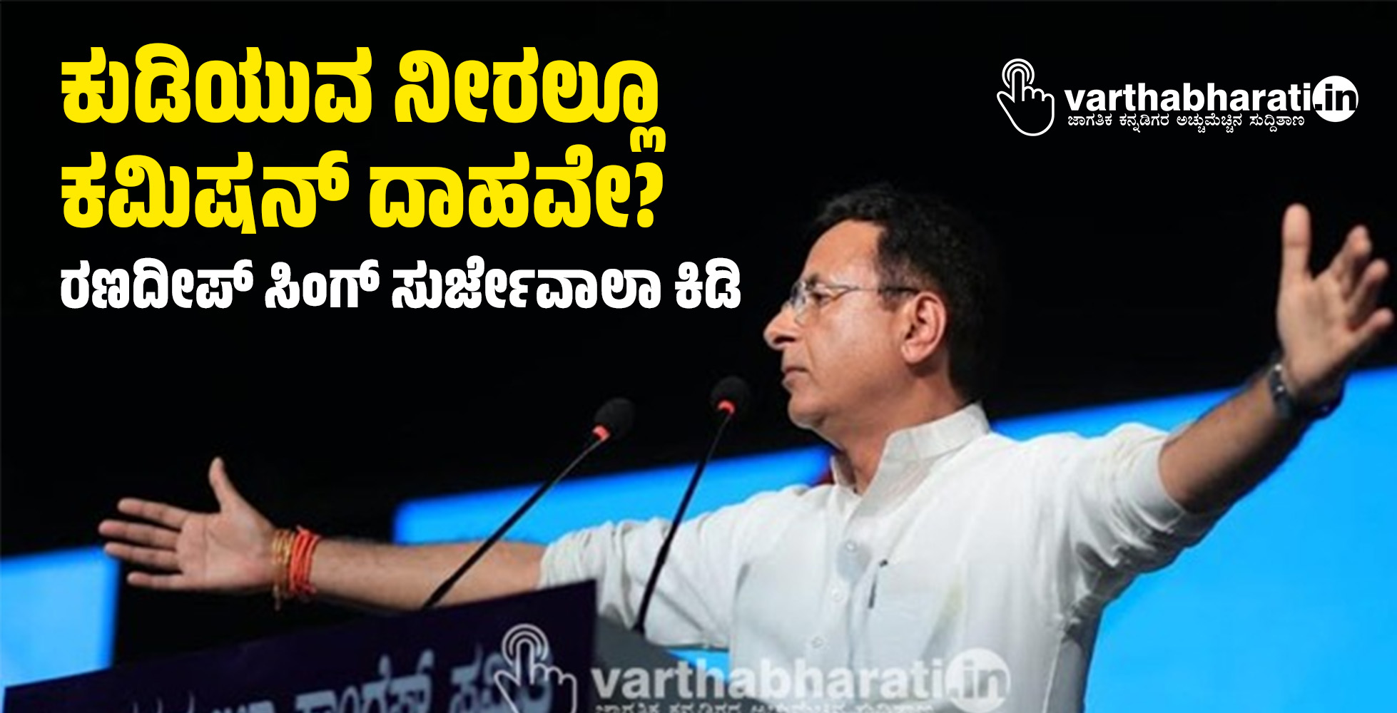 ಕುಡಿಯುವ ನೀರಲ್ಲೂ ಕಮಿಷನ್ ದಾಹವೇ?: ರಣದೀಪ್ ಸಿಂಗ್ ಸುರ್ಜೇವಾಲಾ ಕಿಡಿ