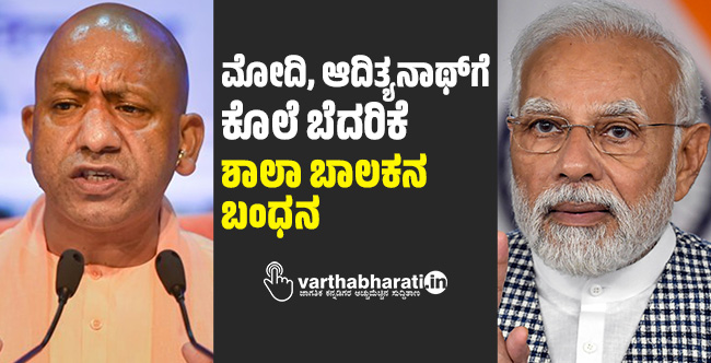 ಮೋದಿ, ಆದಿತ್ಯನಾಥ್‌ಗೆ ಕೊಲೆ ಬೆದರಿಕೆ: ಶಾಲಾ ಬಾಲಕನ ಬಂಧನ