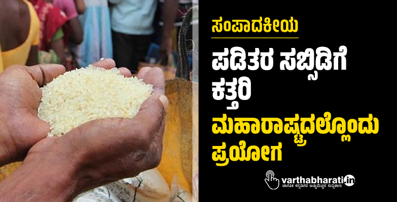 ಪಡಿತರ ಸಬ್ಸಿಡಿಗೆ ಕತ್ತರಿ: ಮಹಾರಾಷ್ಟ್ರದಲ್ಲೊಂದು ಪ್ರಯೋಗ ಪಡಿತರ ಸಬ್ಸಿಡಿಗೆ ಕತ್ತರಿ: ಮಹಾರಾಷ್ಟ್ರದಲ್ಲೊಂದು ಪ್ರಯೋಗ