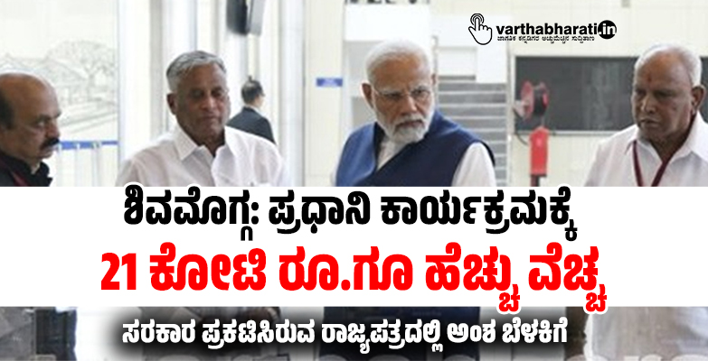 ಶಿವಮೊಗ್ಗ: ಪ್ರಧಾನಿ ಕಾರ್ಯಕ್ರಮಕ್ಕೆ 21 ಕೋಟಿ ರೂ.ಗೂ ಹೆಚ್ಚು ವೆಚ್ಚ