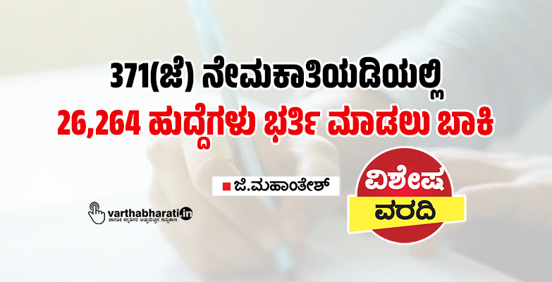 371(ಜೆ) ನೇಮಕಾತಿಯಡಿಯಲ್ಲಿ 26,264 ಹುದ್ದೆಗಳು ಭರ್ತಿ ಮಾಡಲು ಬಾಕಿ
