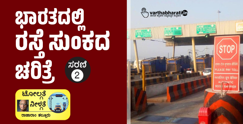 ಭಾರತದಲ್ಲಿ ರಸ್ತೆ ಸುಂಕದ ಚರಿತ್ರೆ