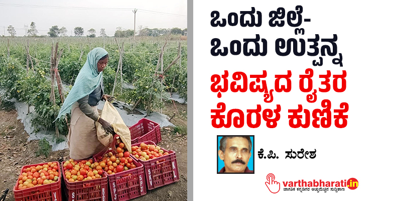 ಒಂದು ಜಿಲ್ಲೆ-ಒಂದು ಉತ್ಪನ್ನ: ಭವಿಷ್ಯದ ರೈತರ ಕೊರಳ ಕುಣಿಕೆ