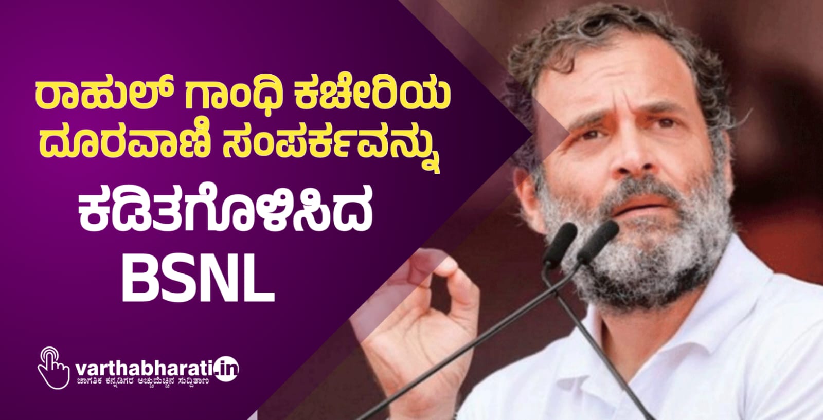 ರಾಹುಲ್ ಗಾಂಧಿ ಕಚೇರಿಯ ದೂರವಾಣಿ ಸಂಪರ್ಕವನ್ನು ಕಡಿತಗೊಳಿಸಿದ BSNL
