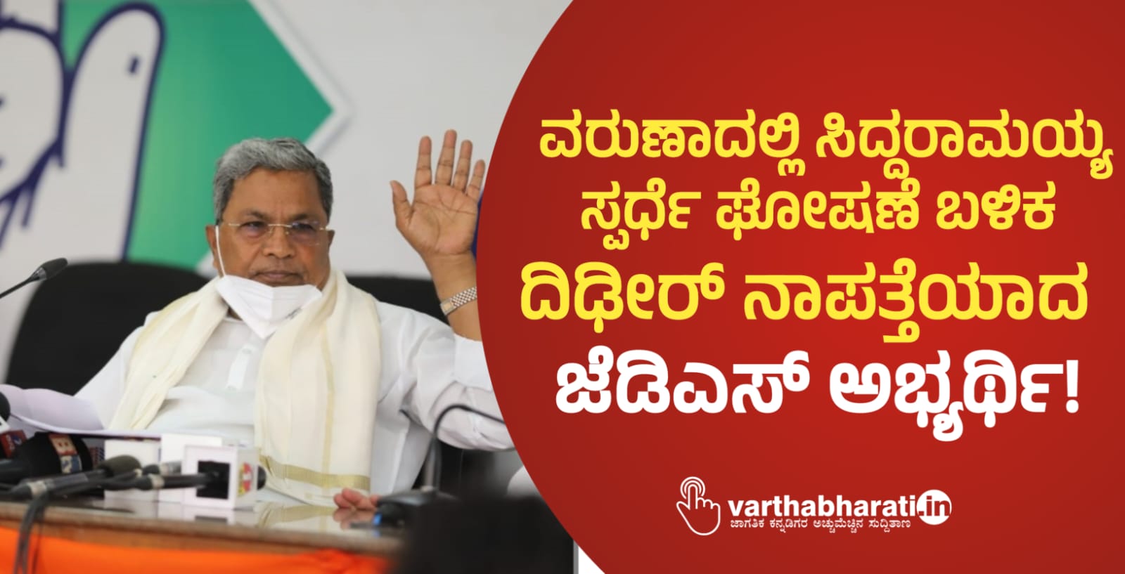 ವರುಣಾದಲ್ಲಿ ಸಿದ್ದರಾಮಯ್ಯ ಸ್ಪರ್ಧೆ ಘೋಷಣೆ ಬಳಿಕ ದಿಢೀರ್ ನಾಪತ್ತೆಯಾದ ಜೆಡಿಎಸ್ ಅಭ್ಯರ್ಥಿ!