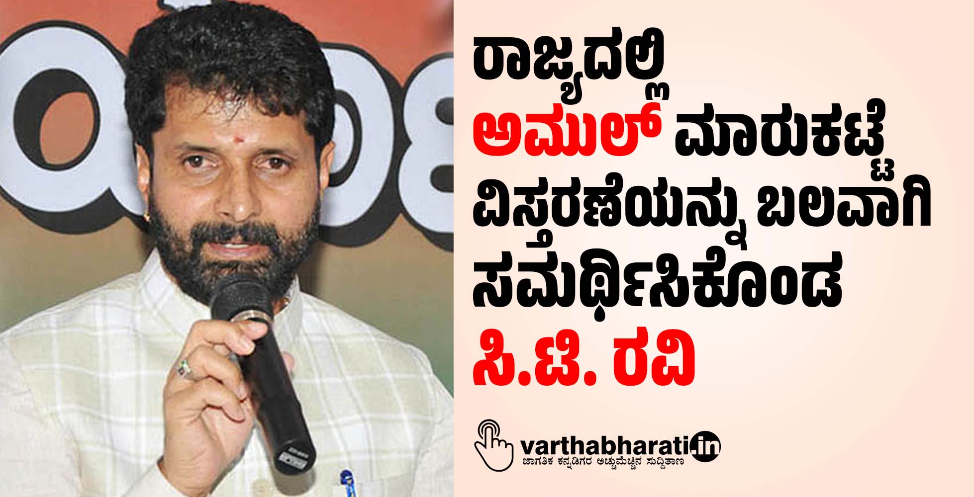 ರಾಜ್ಯದಲ್ಲಿ ಅಮುಲ್ ಮಾರುಕಟ್ಟೆ ವಿಸ್ತರಣೆಯನ್ನು ಬಲವಾಗಿ ಸಮರ್ಥಿಸಿಕೊಂಡ ಸಿ.ಟಿ. ರವಿ