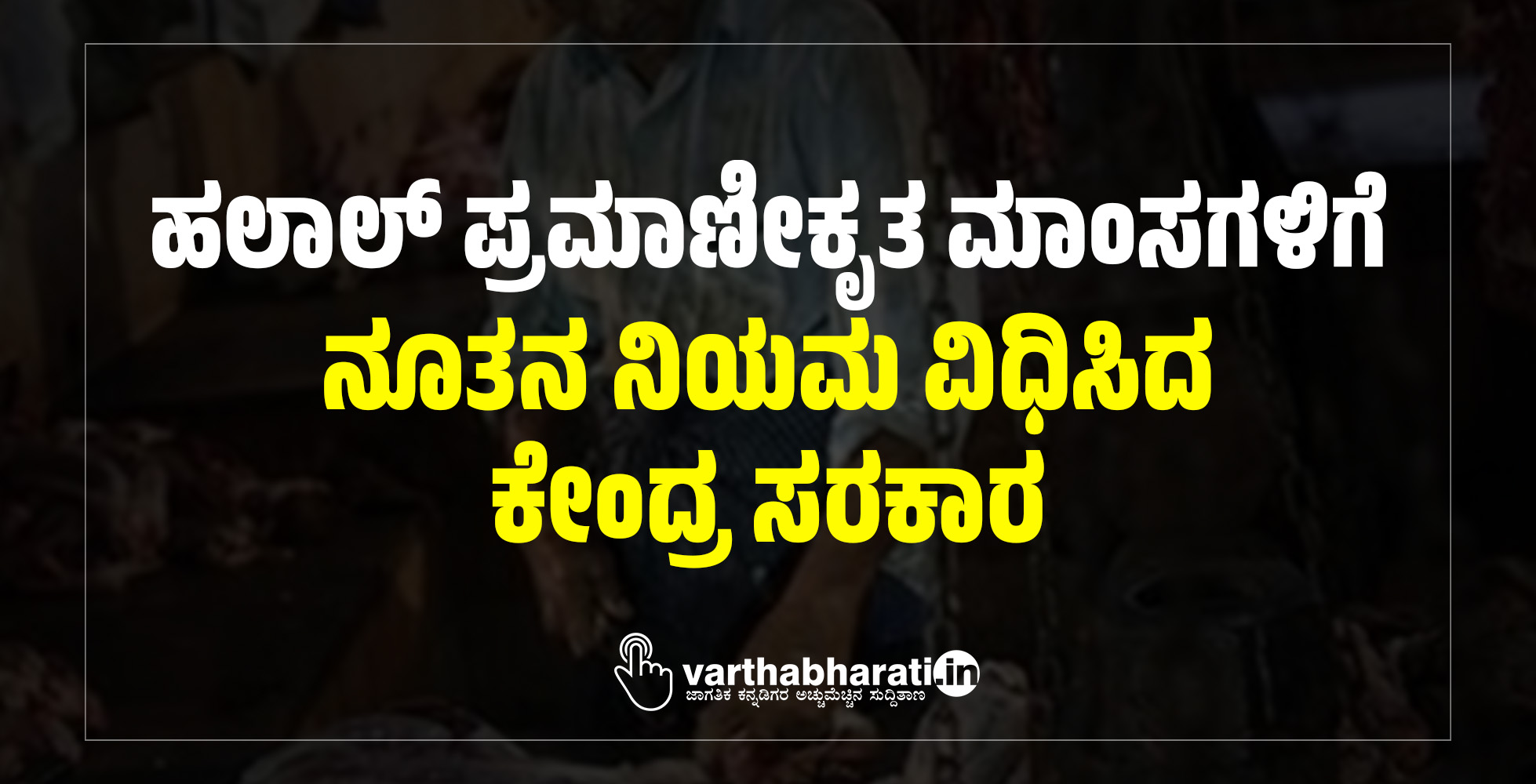 ಹಲಾಲ್‌ ಪ್ರಮಾಣೀಕೃತ ಮಾಂಸಗಳಿಗೆ ನೂತನ ನಿಯಮ ವಿಧಿಸಿದ ಕೇಂದ್ರ ಸರಕಾರ