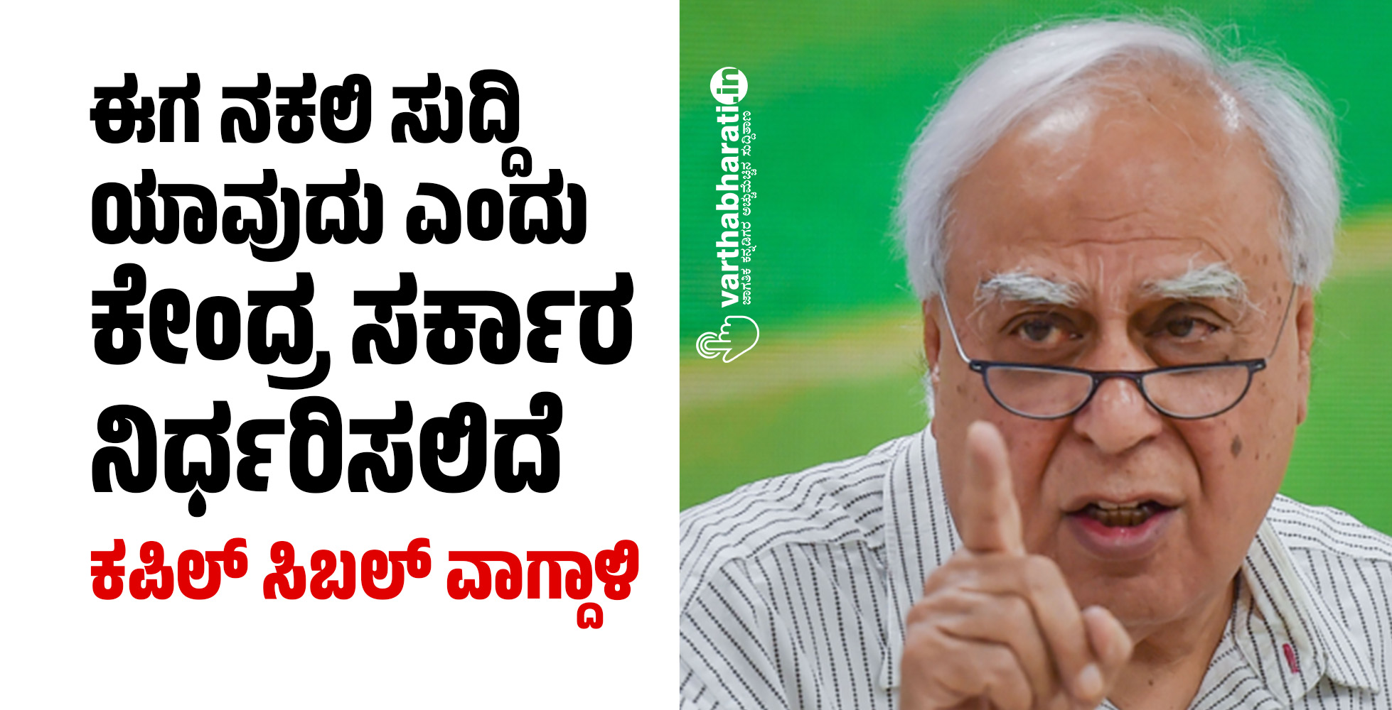 ಈಗ ನಕಲಿ ಸುದ್ದಿ ಯಾವುದು ಎಂದು ಕೇಂದ್ರ ಸರ್ಕಾರ ನಿರ್ಧರಿಸಲಿದೆ: ಕಪಿಲ್ ಸಿಬಲ್ ವಾಗ್ದಾಳಿ