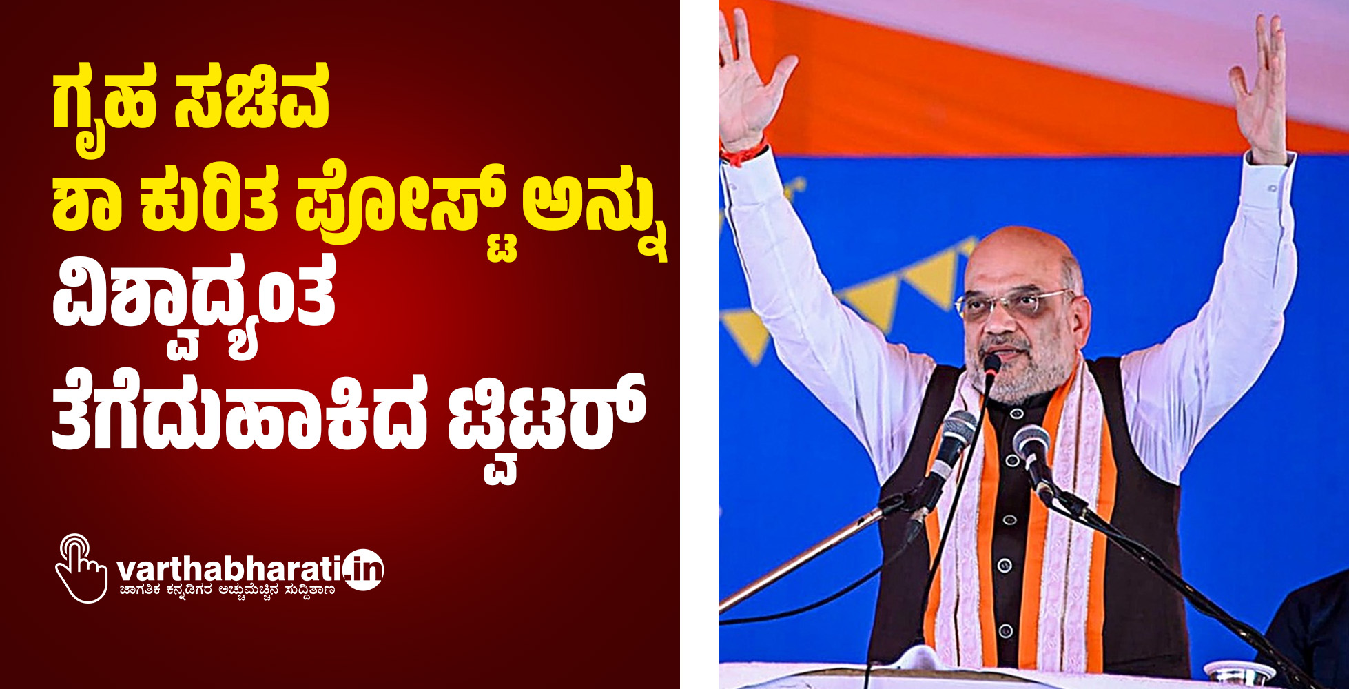 ಗೃಹ ಸಚಿವ ಶಾ ಕುರಿತ ಪೋಸ್ಟ್ ಅನ್ನು ವಿಶ್ವಾದ್ಯಂತ ತೆಗೆದುಹಾಕಿದ ಟ್ವಿಟರ್