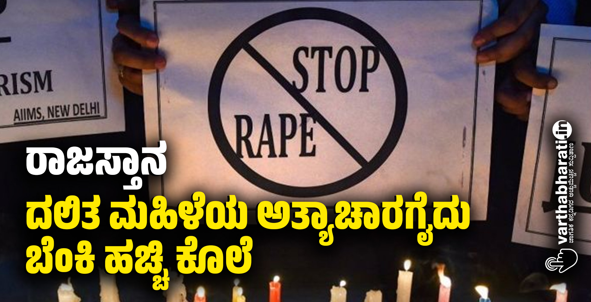 ರಾಜಸ್ತಾನ: ದಲಿತ ಮಹಿಳೆಯ ಅತ್ಯಾಚಾರಗೈದು ಬೆಂಕಿ ಹಚ್ಚಿ ಕೊಲೆ