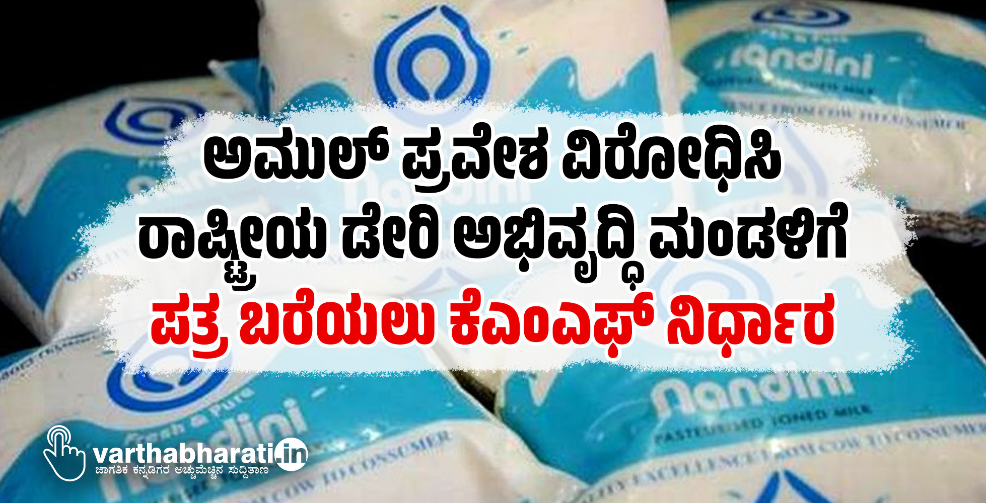 ಅಮುಲ್ ಪ್ರವೇಶ ವಿರೋಧಿಸಿ ರಾಷ್ಟ್ರೀಯ ಡೇರಿ ಅಭಿವೃದ್ಧಿ ಮಂಡಳಿಗೆ ಪತ್ರ ಬರೆಯಲು ಕೆಎಂಎಫ್ ನಿರ್ಧಾರ