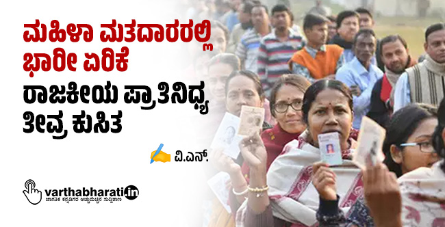 ಮಹಿಳಾ ಮತದಾರರಲ್ಲಿ ಭಾರೀ ಏರಿಕೆ; ರಾಜಕೀಯ ಪ್ರಾತಿನಿಧ್ಯ ತೀವ್ರ ಕುಸಿತ