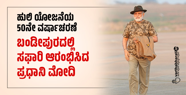 ಹುಲಿ ಯೋಜನೆಯ 50ನೇ ವರ್ಷಾಚರಣೆ: ಬಂಡೀಪುರದಲ್ಲಿ ಸಫಾರಿ ಆರಂಭಿಸಿದ ಪ್ರಧಾನಿ ಮೋದಿ