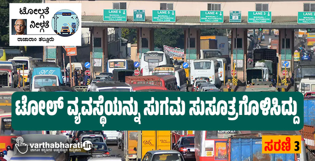 ಟೋಲ್ ವ್ಯವಸ್ಥೆಯನ್ನು ಸುಗಮ ಸುಸೂತ್ರಗೊಳಿಸಿದ್ದು