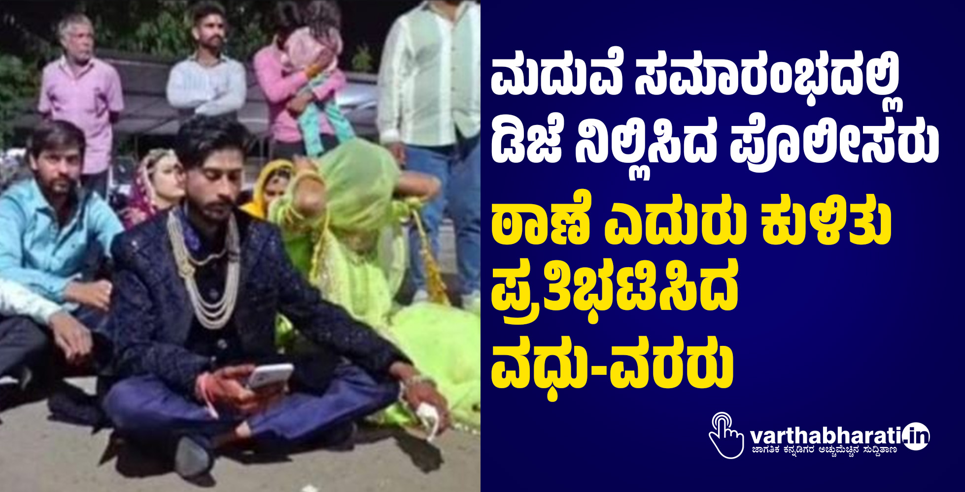 ಮದುವೆ ಸಮಾರಂಭದಲ್ಲಿ ಡಿಜೆ ನಿಲ್ಲಿಸಿದ ಪೊಲೀಸರು: ಠಾಣೆ ಎದುರು ಕುಳಿತು ಪ್ರತಿಭಟಿಸಿದ ವಧು-ವರರು