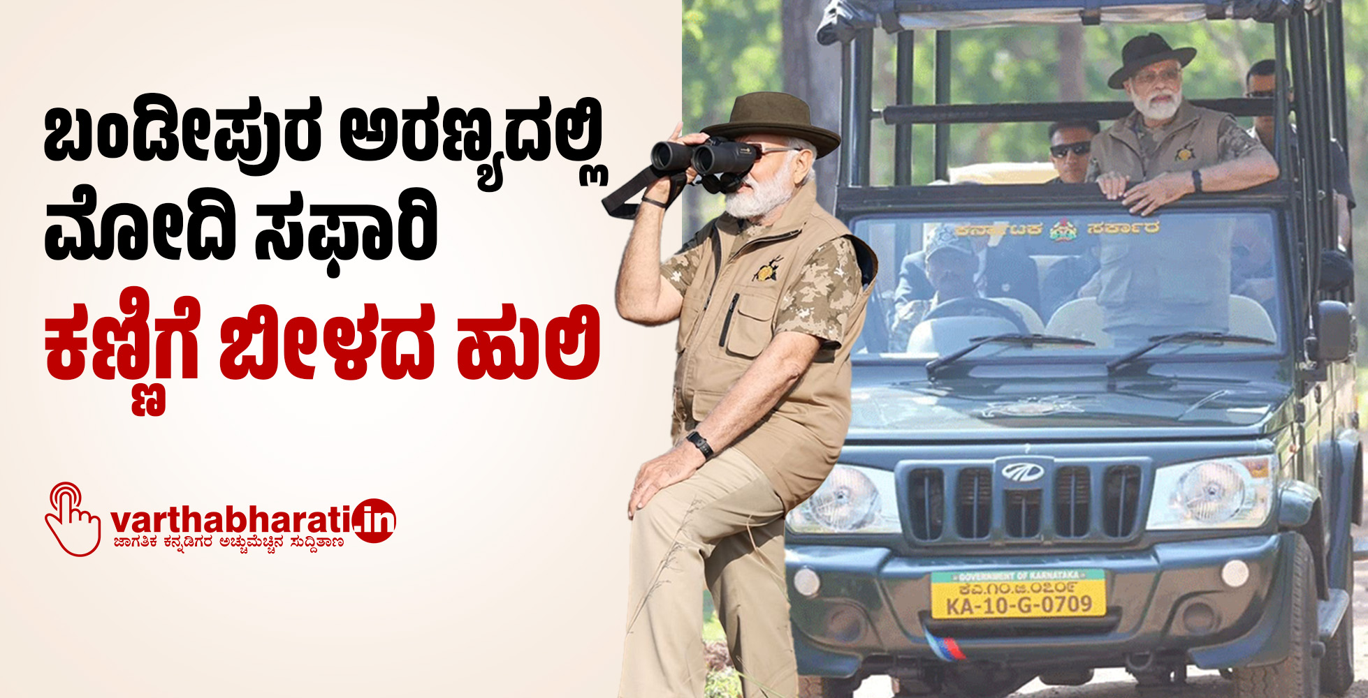 ಬಂಡೀಪುರ ಅರಣ್ಯದಲ್ಲಿ ಮೋದಿ ಸಫಾರಿ: ಕಣ್ಣಿಗೆ ಬೀಳದ ಹುಲಿ