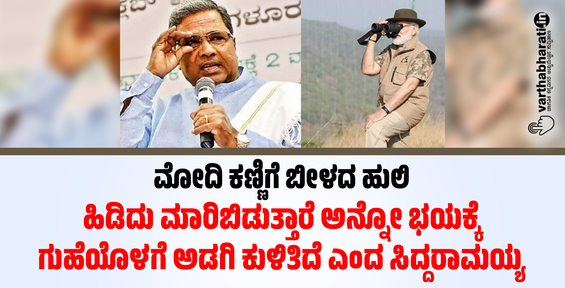 ಮೋದಿ ಕಣ್ಣಿಗೆ ಬೀಳದ ಹುಲಿ: ಹಿಡಿದು ಮಾರಿಬಿಡುತ್ತಾರೆ ಅನ್ನೋ ಭಯಕ್ಕೆ ಗುಹೆಯೊಳಗೆ ಅಡಗಿ ಕುಳಿತಿದೆ ಎಂದ ಸಿದ್ದರಾಮಯ್ಯ