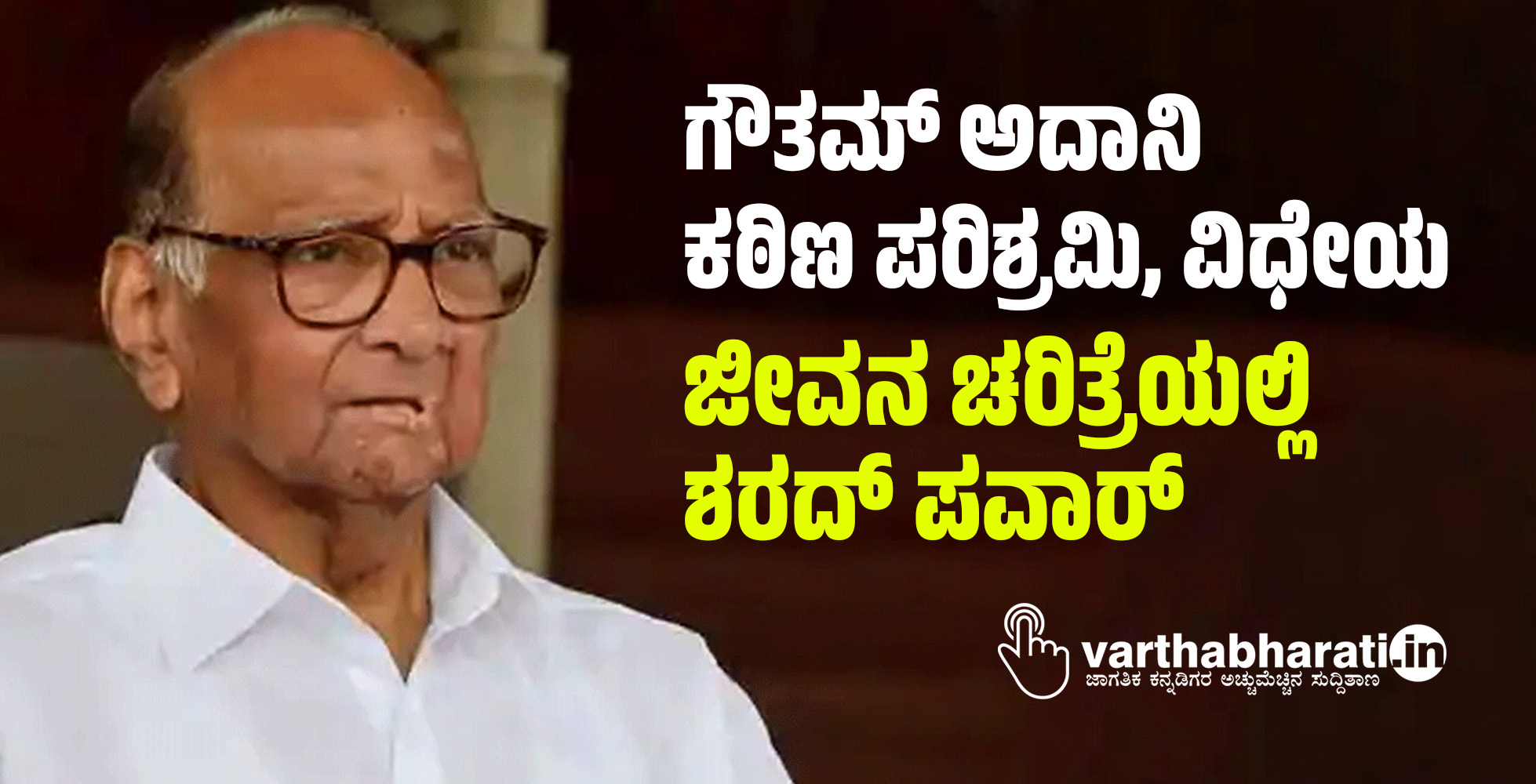 ಗೌತಮ್ ಅದಾನಿ ಕಠಿಣ ಪರಿಶ್ರಮಿ, ವಿಧೇಯ: ಜೀವನ ಚರಿತ್ರೆಯಲ್ಲಿ ಶರದ್ ಪವಾರ್