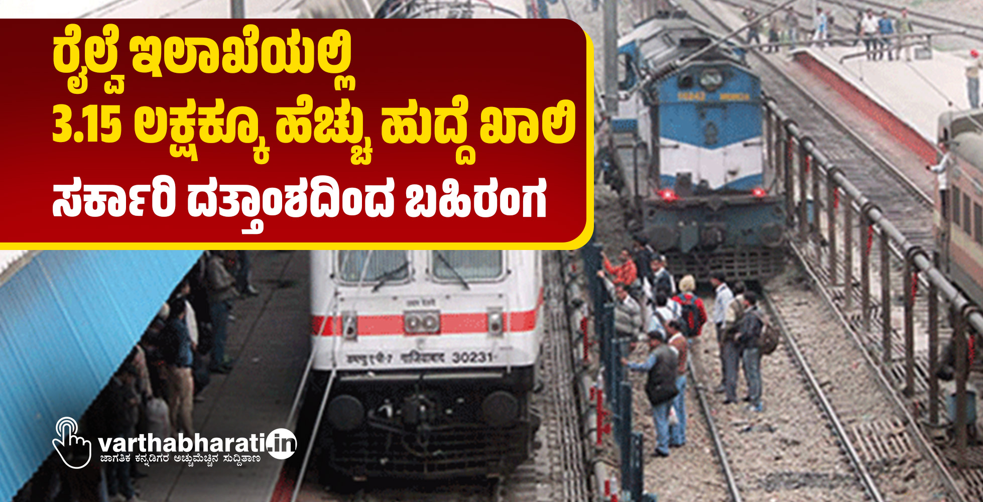 ರೈಲ್ವೆ ಇಲಾಖೆಯಲ್ಲಿ 3.15 ಲಕ್ಷಕ್ಕೂ ಹೆಚ್ಚು ಹುದ್ದೆ ಖಾಲಿ: ಸರ್ಕಾರಿ ದತ್ತಾಂಶದಿಂದ ಬಹಿರಂಗ
