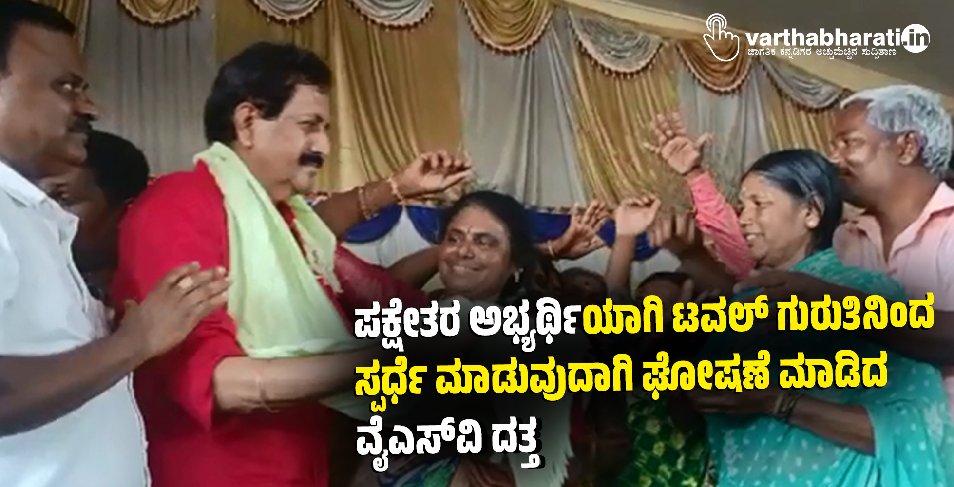 ಪಕ್ಷೇತರ ಅಭ್ಯರ್ಥಿಯಾಗಿ ಟವಲ್ ಗುರುತಿನಿಂದ ಸ್ಪರ್ಧೆ ಮಾಡುವುದಾಗಿ ಘೋಷಣೆ ಮಾಡಿದ ವೈಎಸ್ ವಿ ದತ್ತ ಪಕ್ಷೇತರ ಅಭ್ಯರ್ಥಿಯಾಗಿ ಟವಲ್ ಗುರುತಿನಿಂದ ಸ್ಪರ್ಧೆ ಮಾಡುವುದಾಗಿ ಘೋಷಣೆ ಮಾಡಿದ ವೈಎಸ್ ವಿ ದತ್ತ