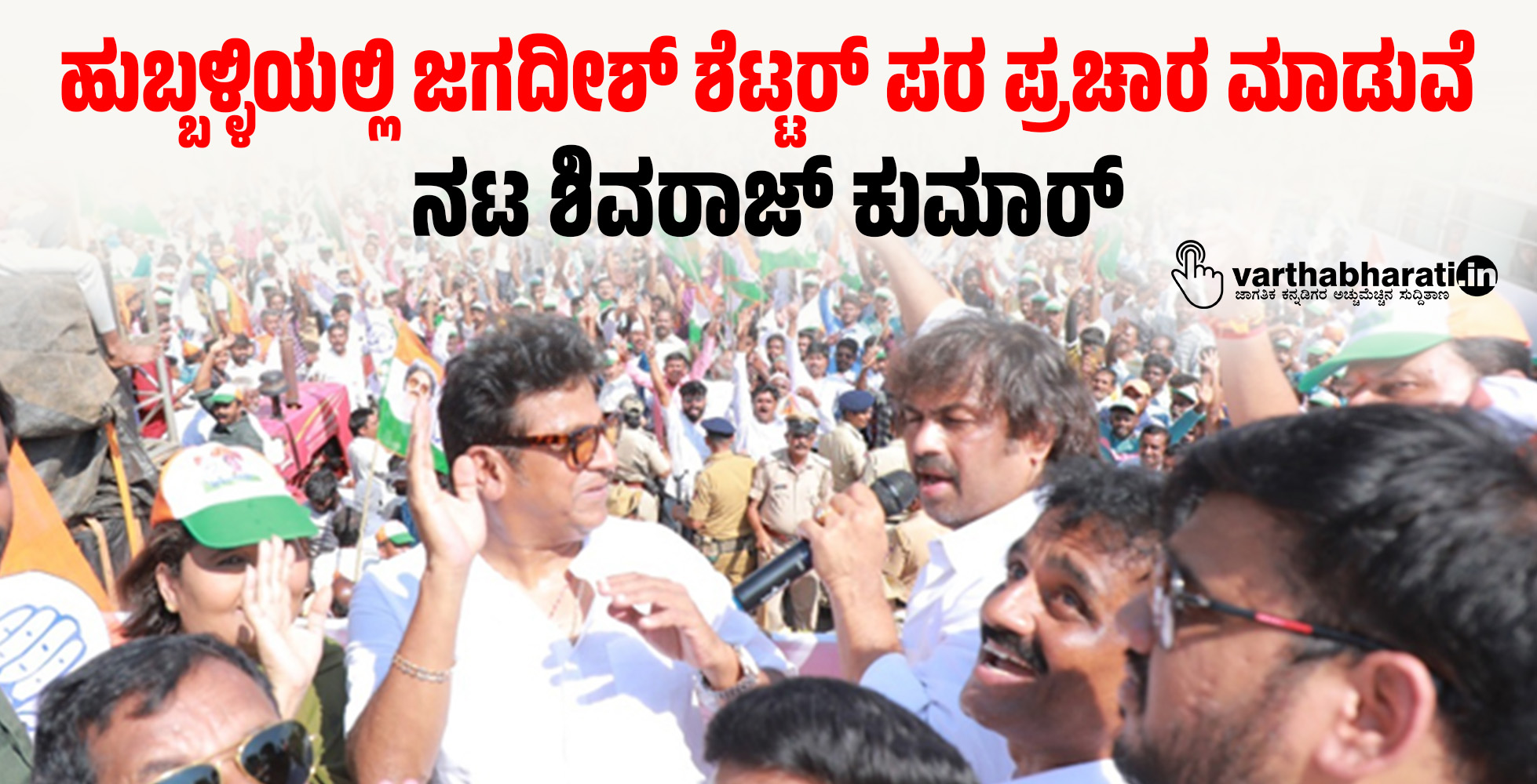 ಹುಬ್ಬಳ್ಳಿಯಲ್ಲಿ ಜಗದೀಶ್ ಶೆಟ್ಟರ್ ಪರ ಪ್ರಚಾರ ಮಾಡುವೆ: ನಟ ಶಿವರಾಜ್ ಕುಮಾರ್ ಹುಬ್ಬಳ್ಳಿಯಲ್ಲಿ ಜಗದೀಶ್ ಶೆಟ್ಟರ್ ಪರ ಪ್ರಚಾರ ಮಾಡುವೆ: ನಟ ಶಿವರಾಜ್ ಕುಮಾರ್