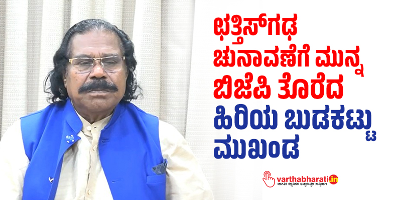 ಛತ್ತಿಸ್‌ಗಢ ಚುನಾವಣೆಗೆ ಮುನ್ನ ಬಿಜೆಪಿ ತೊರೆದ ಹಿರಿಯ ಬುಡಕಟ್ಟು ಮುಖಂಡ