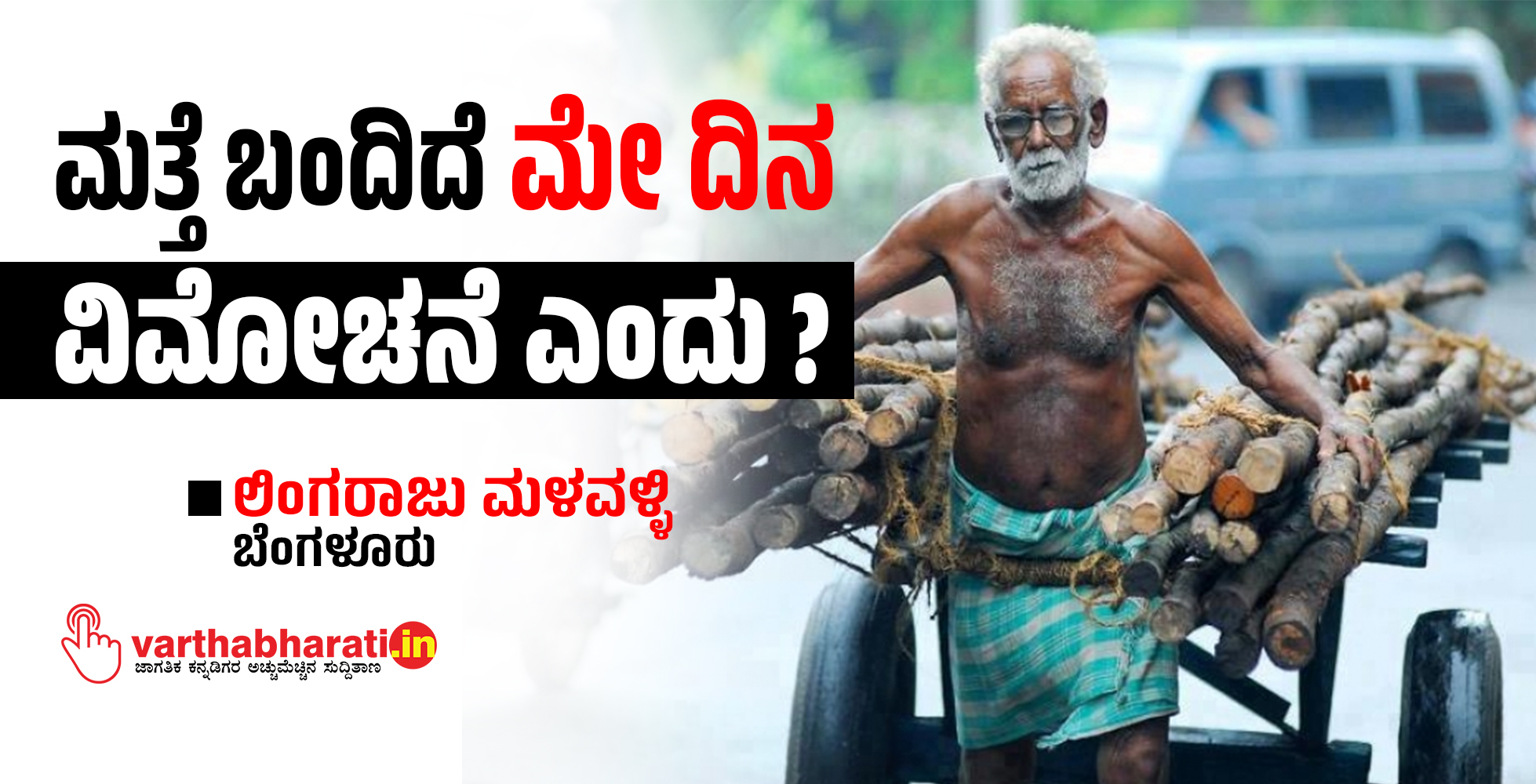 ಮತ್ತೆ ಬಂದಿದೆ ಮೇ ದಿನ: ವಿಮೋಚನೆ ಎಂದು?