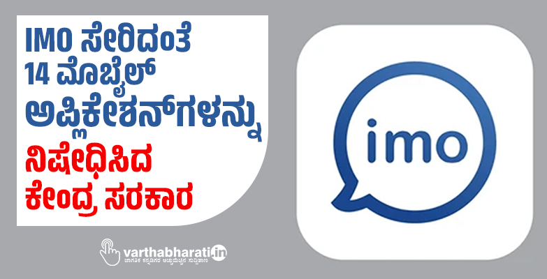 IMO ಸೇರಿದಂತೆ 14 ಮೊಬೈಲ್ ಅಪ್ಲಿಕೇಶನ್ ಗಳನ್ನು ನಿಷೇಧಿಸಿದ ಕೇಂದ್ರ ಸರಕಾರ