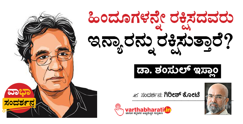 ಹಿಂದೂಗಳನ್ನೇ ರಕ್ಷಿಸದವರು ಇನ್ಯಾರನ್ನು ರಕ್ಷಿಸುತ್ತಾರೆ?: ಡಾ. ಶಂಸುಲ್ ಇಸ್ಲಾಂ