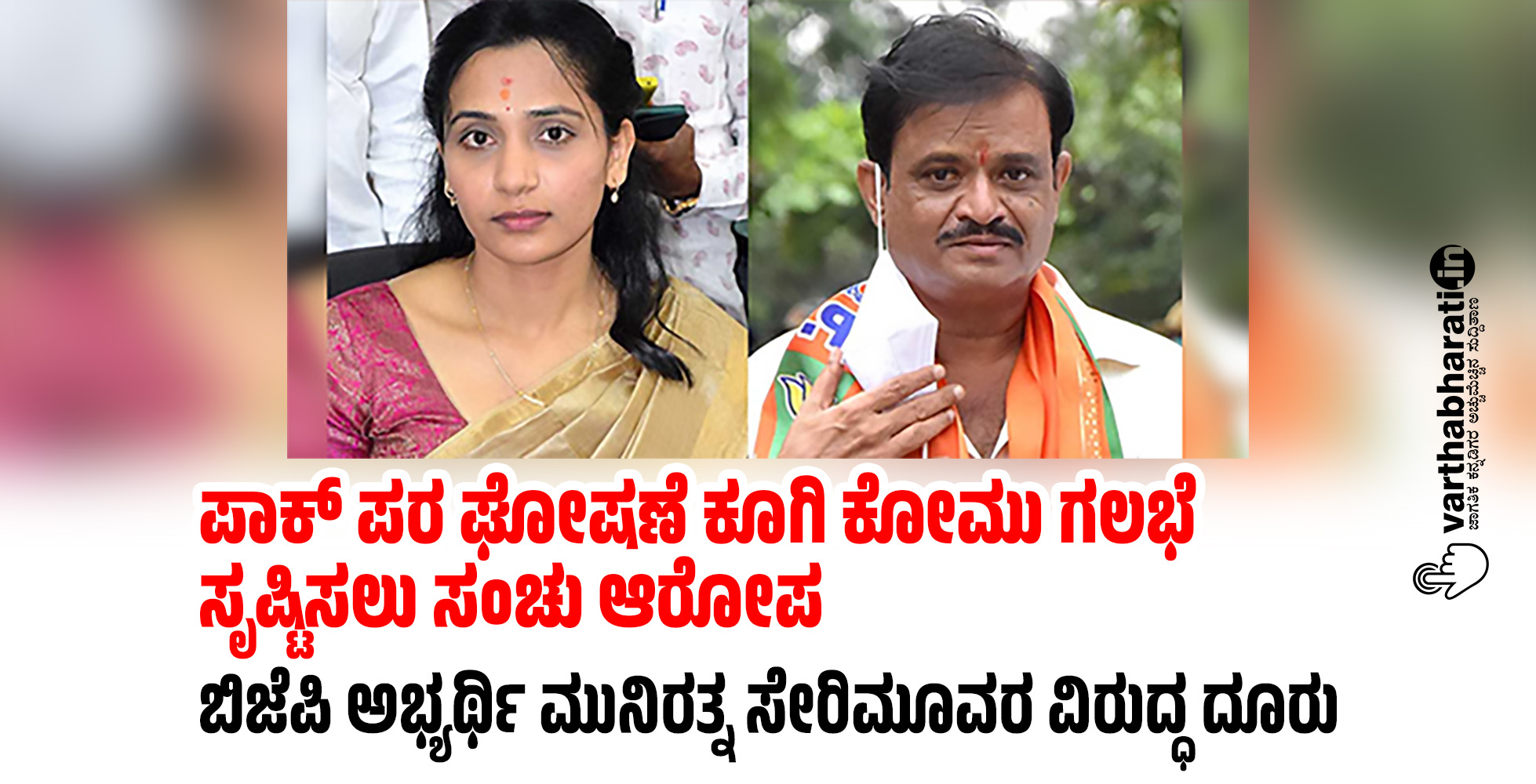 ಪಾಕ್ ಪರ ಘೋಷಣೆ ಕೂಗಿ ಕೋಮು ಗಲಭೆ ಸೃಷ್ಟಿಸಲು ಸಂಚು ಆರೋಪ: ಬಿಜೆಪಿ ಅಭ್ಯರ್ಥಿ ಮುನಿರತ್ನ ಸೇರಿ ಮೂವರ ವಿರುದ್ಧ ದೂರು