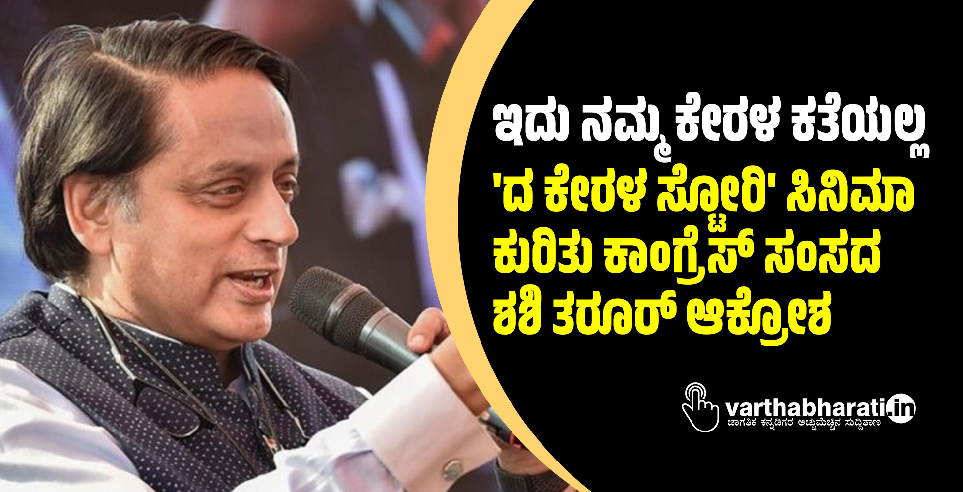 ಇದು ನಮ್ಮ ಕೇರಳ ಕತೆಯಲ್ಲ: ದಿ ಕೇರಳ ಸ್ಟೋರಿ  ಸಿನಿಮಾ ಕುರಿತು ಕಾಂಗ್ರೆಸ್ ಸಂಸದ ಶಶಿ ತರೂರ್ ಆಕ್ರೋಶ