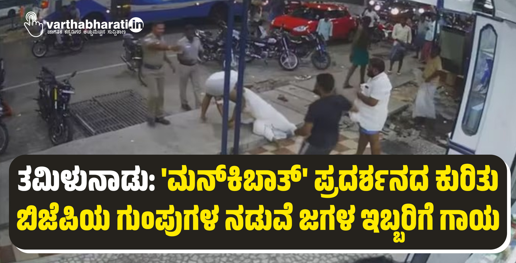 ತಮಿಳುನಾಡು: ಮನ್‌ಕಿಬಾತ್‌ ಪ್ರದರ್ಶನದ ಕುರಿತು ಬಿಜೆಪಿಯ ಗುಂಪುಗಳ ನಡುವೆ ಜಗಳ; ಇಬ್ಬರಿಗೆ ಗಾಯ