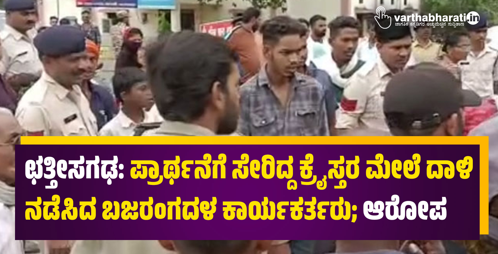 ಛತ್ತೀಸಗಢ: ಪ್ರಾರ್ಥನೆಗೆ ಸೇರಿದ್ದ ಕ್ರೈಸ್ತರ ಮೇಲೆ ದಾಳಿ ನಡೆಸಿದ ಬಜರಂಗದಳ ಕಾರ್ಯಕರ್ತರು; ಆರೋಪ