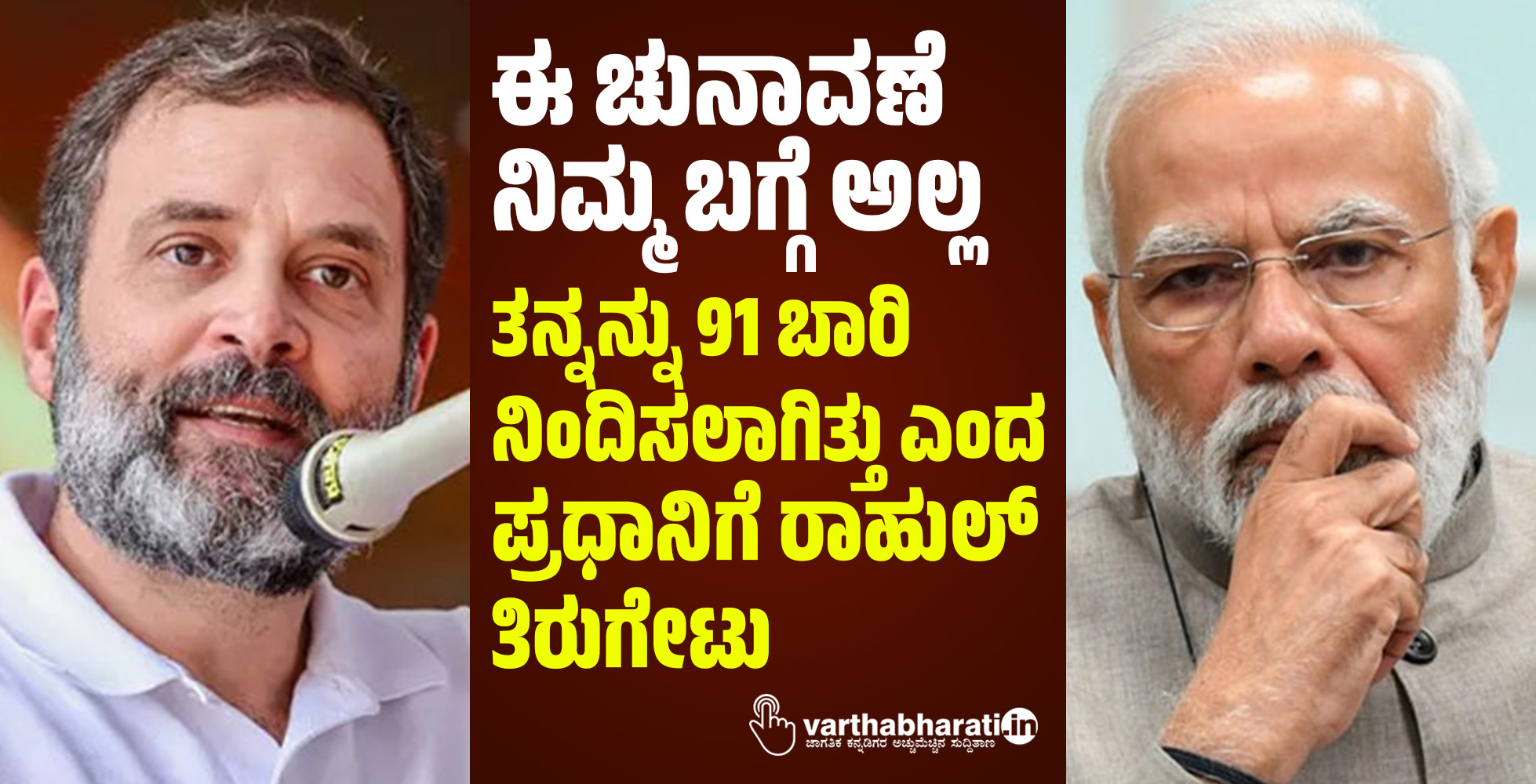 ಈ ಚುನಾವಣೆ ನಿಮ್ಮ ಬಗ್ಗೆ ಅಲ್ಲ: ತನ್ನನ್ನು 91 ಬಾರಿ ನಿಂದಿಸಲಾಗಿತ್ತು ಎಂದ ಪ್ರಧಾನಿಗೆ ರಾಹುಲ್‌ ಗಾಂಧಿ ತಿರುಗೇಟು