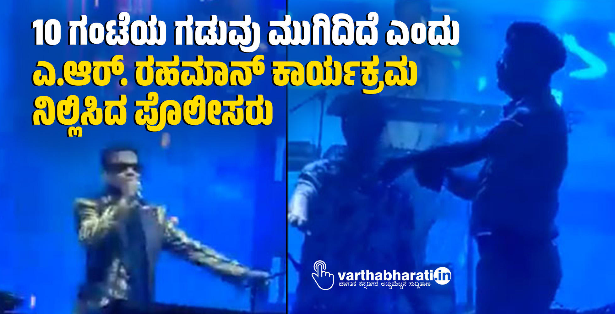 10 ಗಂಟೆಯ ಗಡುವು ಮುಗಿದಿದೆ ಎಂದು ಎ.ಆರ್. ರಹಮಾನ್‌ ಕಾರ್ಯಕ್ರಮ ನಿಲ್ಲಿಸಿದ ಪೊಲೀಸರು