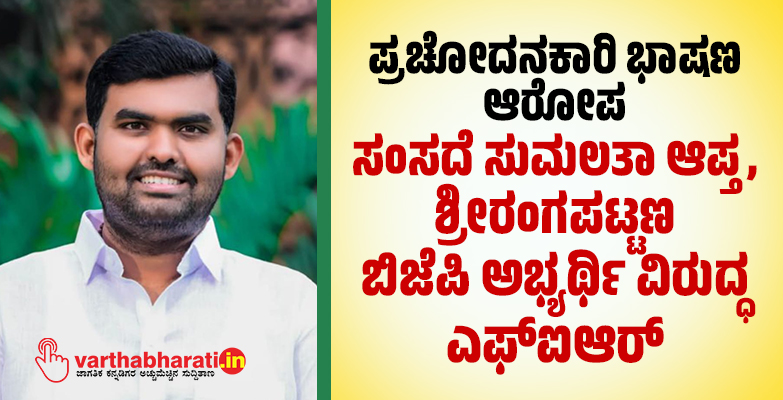 ಪ್ರಚೋದನಕಾರಿ ಭಾಷಣ ಆರೋಪ: ಸಂಸದೆ ಸುಮಲತಾ ಆಪ್ತ, ಶ್ರೀರಂಗಪಟ್ಟಣ ಬಿಜೆಪಿ ಅಭ್ಯರ್ಥಿ ವಿರುದ್ಧ ಎಫ್‌ಐಆರ್