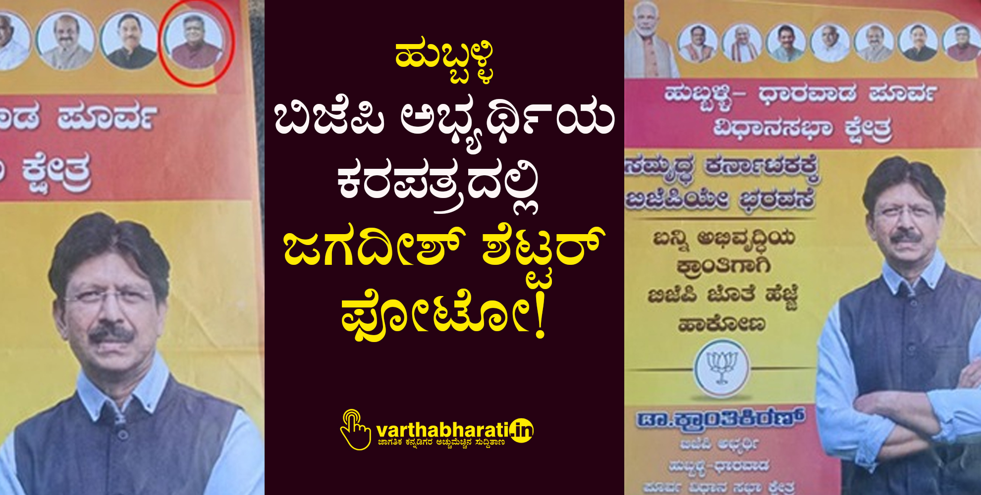 ಹುಬ್ಬಳ್ಳಿ: ಬಿಜೆಪಿ ಅಭ್ಯರ್ಥಿಯ ಕರಪತ್ರದಲ್ಲಿ ಜಗದೀಶ್​ ಶೆಟ್ಟರ್ ಫೋಟೋ!