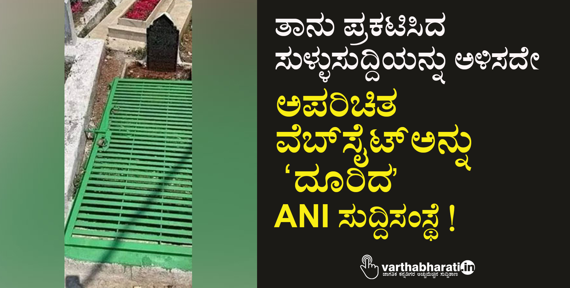 ತಾನು ಪ್ರಕಟಿಸಿದ ಸುಳ್ಳುಸುದ್ದಿಯನ್ನು ಅಳಿಸದೇ ಅಪರಿಚಿತ ವೆಬ್‌ಸೈಟ್‌ ಅನ್ನು ದೂರಿದ ANI ಸುದ್ದಿಸಂಸ್ಥೆ !