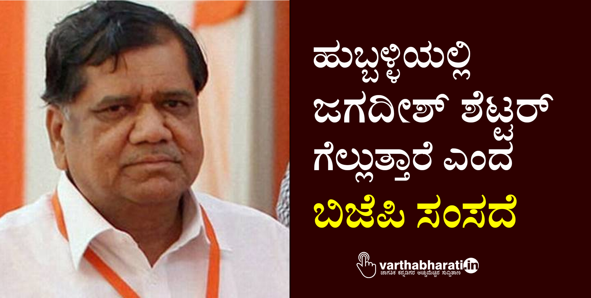 ಹುಬ್ಬಳ್ಳಿಯಲ್ಲಿ ಜಗದೀಶ್ ಶೆಟ್ಟರ್ ಗೆಲ್ಲುತ್ತಾರೆ ಎಂದ ಬಿಜೆ‍ಪಿ ಸಂಸದೆ