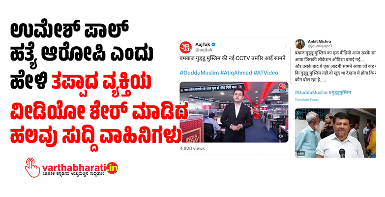 ಉಮೇಶ್‌ ಪಾಲ್‌ ಹತ್ಯೆ ಆರೋಪಿ ಎಂದು ಹೇಳಿ ತಪ್ಪಾದ ವ್ಯಕ್ತಿಯ ವೀಡಿಯೋ ಶೇರ್‌ ಮಾಡಿದ ಹಲವು ಸುದ್ದಿ ವಾಹಿನಿಗಳು