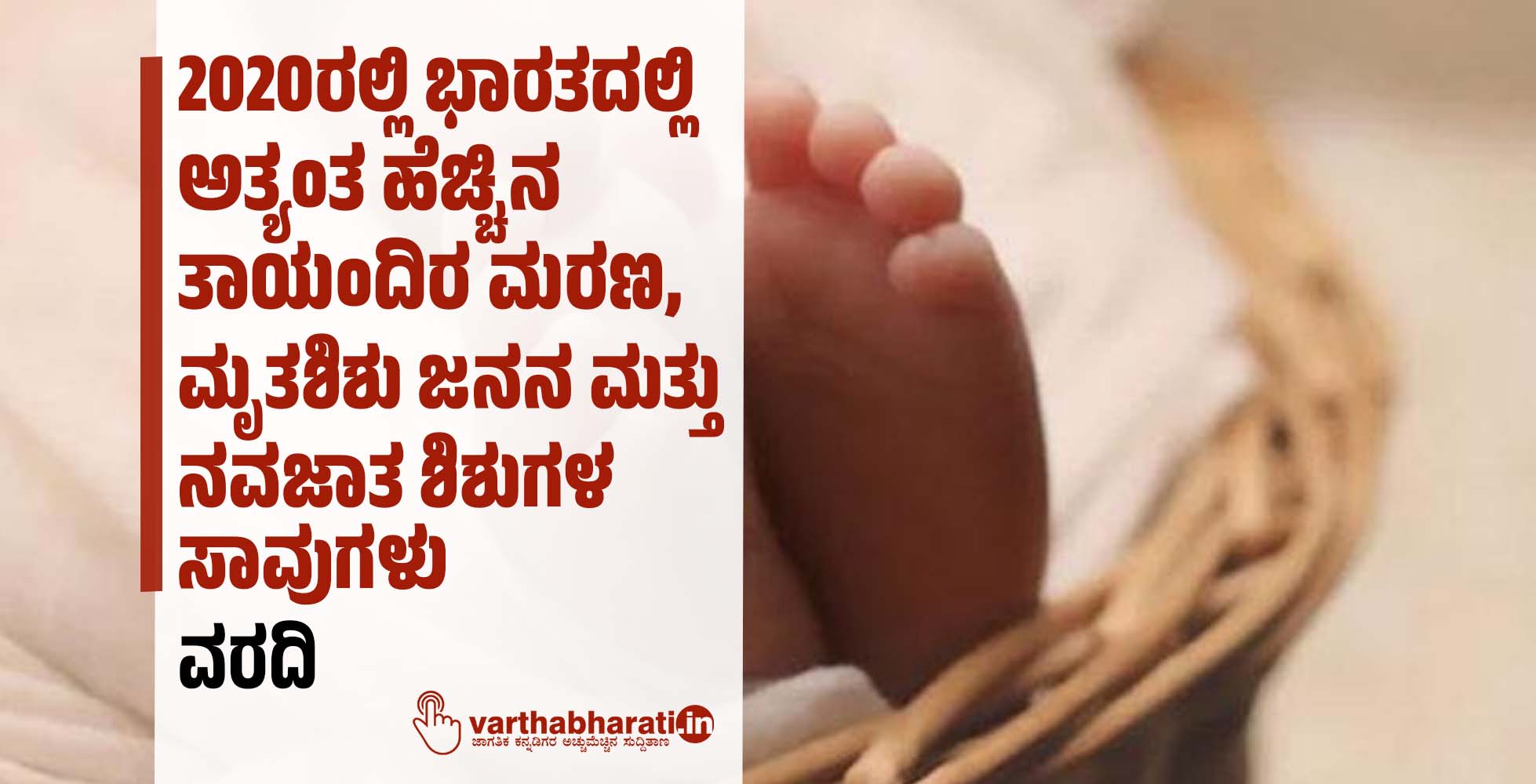 2020ರಲ್ಲಿ ಭಾರತದಲ್ಲಿ ಅತ್ಯಂತ ಹೆಚ್ಚಿನ ತಾಯಂದಿರ ಮರಣ, ಮೃತಶಿಶು ಜನನ ಮತ್ತು ನವಜಾತ ಶಿಶುಗಳ ಸಾವುಗಳು; ವರದಿ