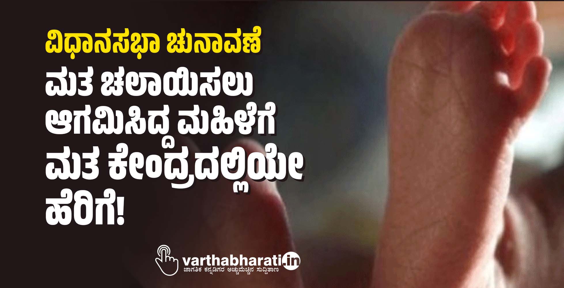 ವಿಧಾನಸಭಾ ಚುನಾವಣೆ | ಮತ ಚಲಾಯಿಸಲು ಆಗಮಿಸಿದ್ದ ಮಹಿಳೆಗೆ ಮತ ಕೇಂದ್ರದಲ್ಲಿಯೇ ಹೆರಿಗೆ!