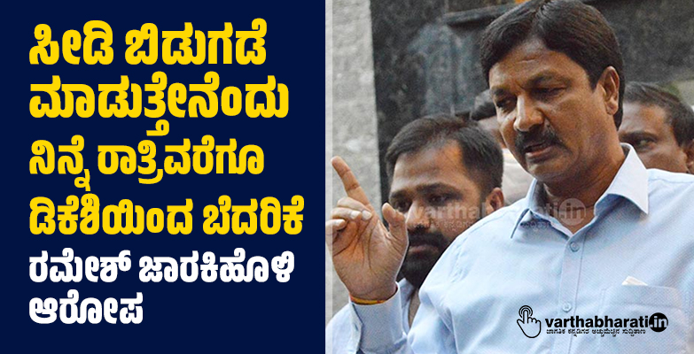 ಸೀಡಿ ಬಿಡುಗಡೆ ಮಾಡುತ್ತೇನೆಂದು ನಿನ್ನೆ ರಾತ್ರಿವರೆಗೂ ಡಿಕೆಶಿಯಿಂದ ಬೆದರಿಕೆ: ರಮೇಶ್‌ ಜಾರಕಿಹೊಳಿ ಆರೋಪ