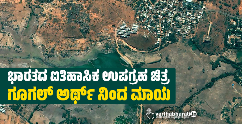 ಭಾರತದ ಐತಿಹಾಸಿಕ ಉಪಗ್ರಹ ಚಿತ್ರಣ ಗೂಗಲ್ ಅರ್ಥ್ ನಿಂದ ಮಾಯ