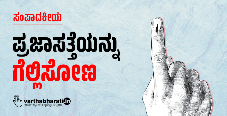 ಪ್ರಜಾಸತ್ತೆಯನ್ನು ಗೆಲ್ಲಿಸೋಣ ಪ್ರಜಾಸತ್ತೆಯನ್ನು ಗೆಲ್ಲಿಸೋಣ
